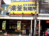 楽釜製麺所 三軒茶屋直売店 店舗