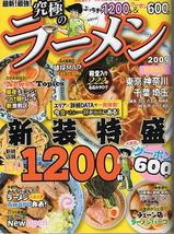 最新!最強!究極のラーメン2009 首都圏版