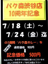 パク森渋谷店 10周年記念告知
