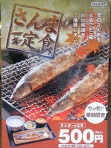 さんま1本定食の告知