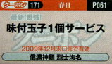 信濃神麺 烈士洵名 クーポン券