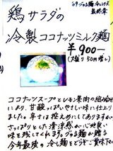 鶏サラダの冷製ココナッツミルク麺 告知