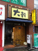 大穀 店舗