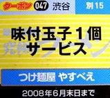 つけ麺屋 やすべえ 渋谷店 クーポン券