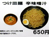 つけ皿麺 辛味噌汁 告知