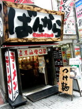 豚骨拉麺 ばんから 渋谷店 店舗