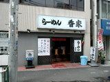 らーめん香家