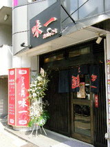 ラーメン専門 味一 高田馬場店 店舗