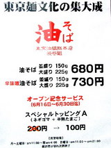 東京油組総本店 渋谷組 オープニングセール 告知
