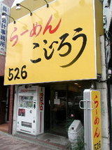 らーめん こじろう 526 店舗
