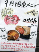 The トマトつけめん 告知