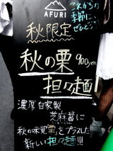 秋の栗担々麺 告知