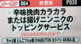とんこつらぁ麺 CHABUTON ヨドバシAKIBA店 クーポン券