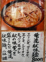 俺流秋味麺 告知