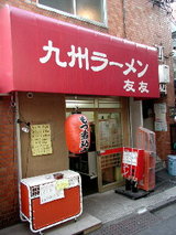九州ラーメン 友友