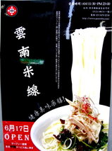 雲南米線 告知