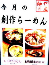 今月の創作らーめん 告知