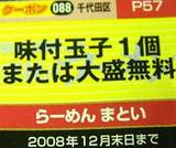 らーめん まとい クーポン券