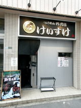 つけめん 四代目 けいすけ 店舗