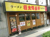 極太爆盛軒 店舗