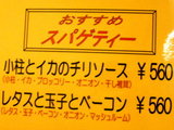 おすすめスパゲティー 告知