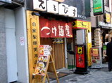 つけ麺屋 えるびす 池袋店 店舗