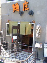 麺や 庄の 店舗
