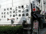 上海麺 one-eighty
