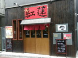 紅蓮 店舗