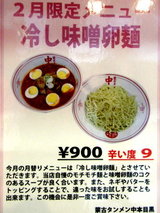 冷やし味噌卵麺 告知