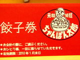 ちゃんぽん太郎 餃子券