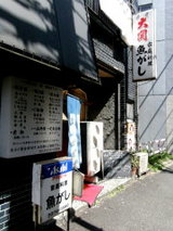 家庭料理 魚がし 店舗