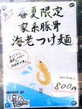 春夏限定家系豚骨海老つけ麺 告知