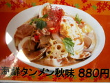 海鮮タンメン秋味 告知