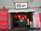 元祖とんこつ久留米ラーメン 福ヤ 店舗