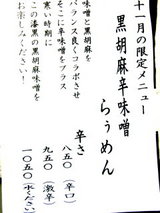 黒胡麻辛味噌らぅめん 告知