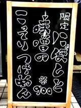 限定にぼしと味噌のこってりつけめん 告知
