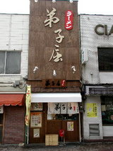 ラーメン弟子屈(てしかが)