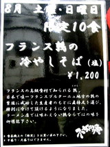フランス鶉の冷やしそば(塩) 告知