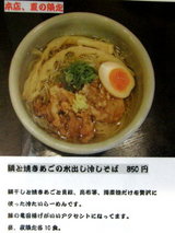 鯛と焼きあごの水出し冷しそば 告知