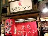 久留米 大砲ラーメン 店舗
