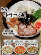 冬の味噌つけ麺 告知