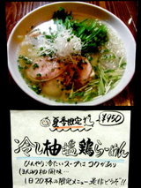 冷し柚塩鶏らーめん 告知