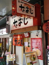 濃厚中華そば・つけ麺 なおじ 店舗