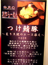 つけ鯖豚 告知