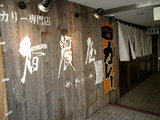 カリー専門店 香麗屋