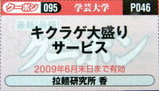 拉麺研究所 香 クーポン券