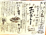 えびカレー 告知