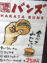 博多バンズ 告知