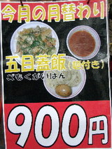 五目盖飯(麺付き) 告知